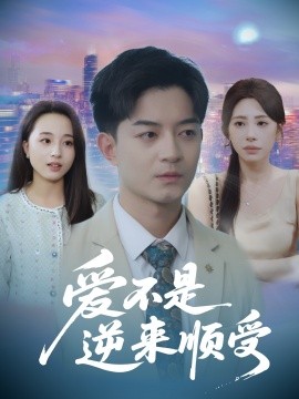 爱不是逆来顺受 她跪碎月光求我回头全集