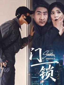 门锁全集