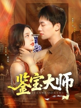 鉴宝大师全集