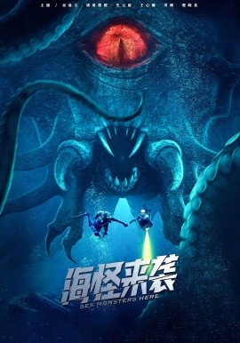 海怪来袭全集