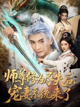 师尊修为尽失后宠妻系统来了全集
