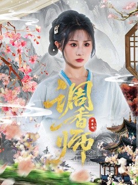调香师全集