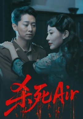 杀死Air全集