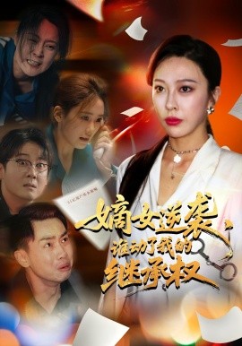 嫡女逆袭，谁动了我的继承权全集