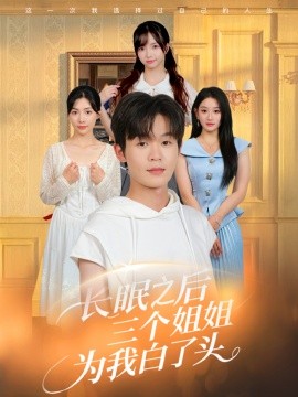 长眠之后三个姐姐为我白了头全集