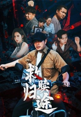 救赎归途全集