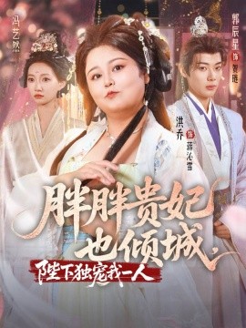 胖胖贵妃也倾城陛下独宠我一人全集