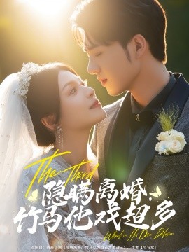 隐瞒离婚竹马他戏超多全集