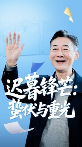 迟暮锋芒蛰伏与重光全集