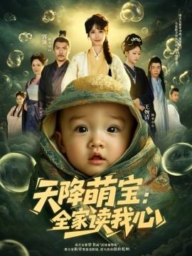 天降萌宝全家读我心全集