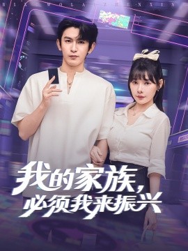 我的家族必须我来振兴全集