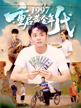 1997重启黄金年代全集