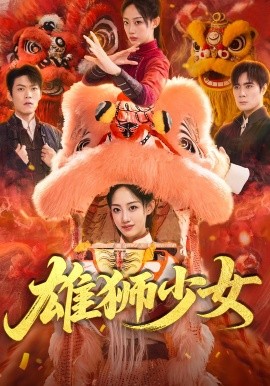 雄狮少女全集