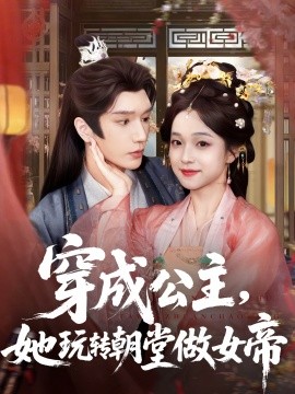 穿成公主她玩转朝堂做女帝全集