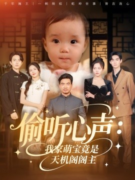 偷听心声我家萌宝竟是天机阁阁主全集