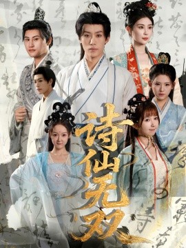诗仙无双全集
