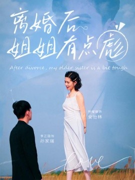 离婚后姐姐有点彪全集