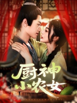 厨神小农女全集