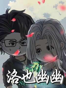 洛也幽幽全集