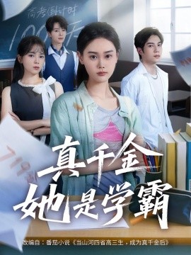 真千金她是学霸全集