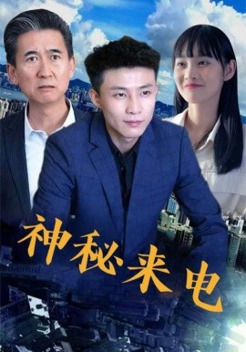 神秘来电全集
