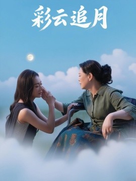 彩云追月全集