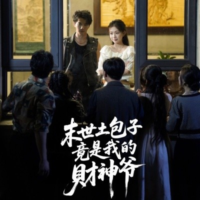 末世土包子，竟是我的财神爷全集