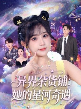 异界杂货铺 她的星河奇遇全集