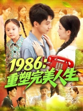 1986重塑完美人生全集