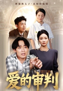 爱的审判全集