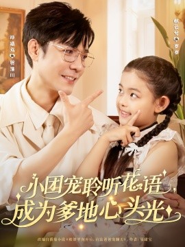 小团宠聆听花语成为爹地心头光全集