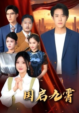国启九霄全集
