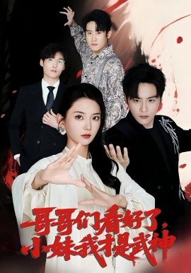 哥哥们看好了小妹我才是武神全集