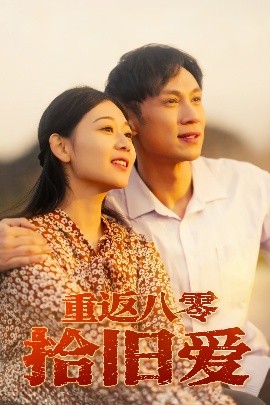 重返八零拾旧爱短剧全集
