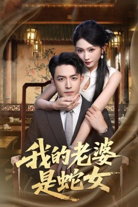 我的老婆是蛇女全集