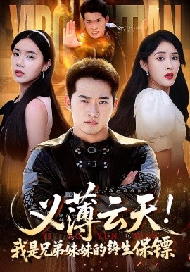 义薄云天我是兄弟妹妹的终生保镖全集