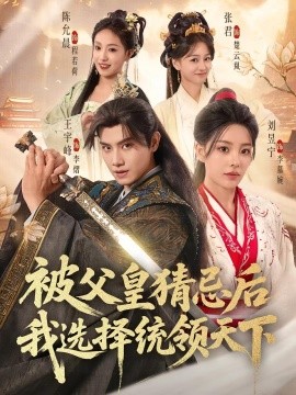 被父皇猜忌后我选择统领天下全集