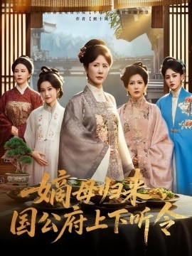嫡母归来国公府上下听令全集