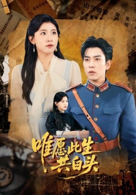 唯愿此生共白头全集