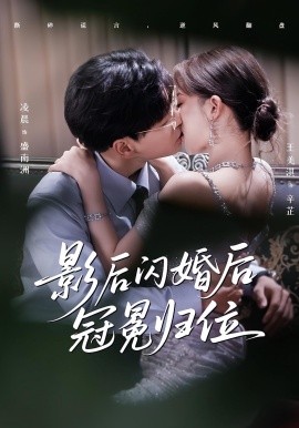 影后闪婚后冠冕归位全集