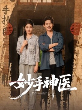 妙手神医全集