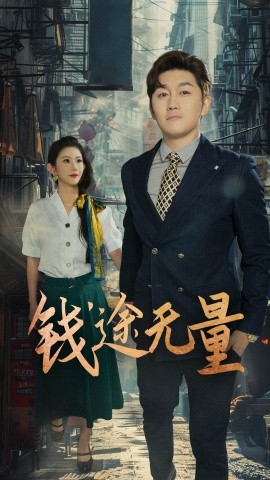 钱途无量 商途破黑局全集