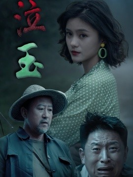 泣玉全集