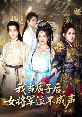 我当质子后女将军泣不成声全集