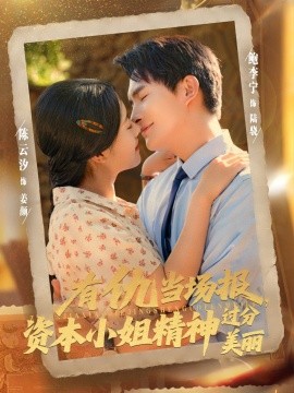 有仇当场报资本小姐精神过分美丽全集