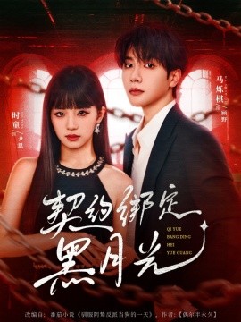 契约绑定黑月光全集
