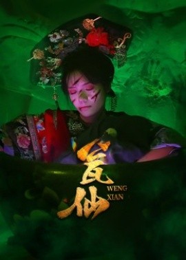 瓮仙全集