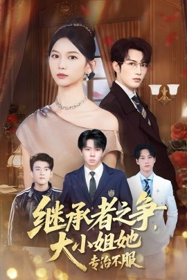 继承者之争大小姐她专治不服全集