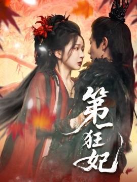 第一狂妃全集