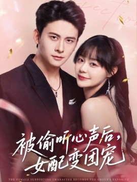 被偷听心声后女配变团宠全集